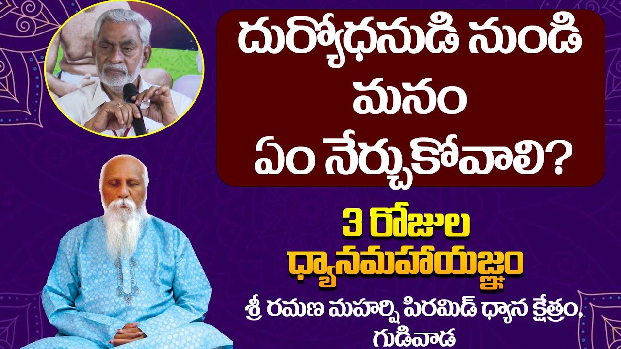 దుర్యోధనుడి నుండి మనం ఏం నేర్చుకోవాలి? | 3 రోజుల ధ్యానమహాయజ్ఞం | Part 04 | Gudivada