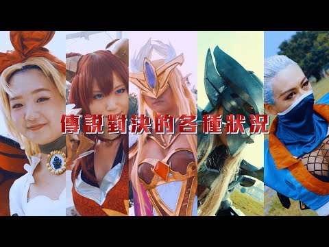 傳說對決真人版 Arena of Valor Real (王者荣耀真实版)