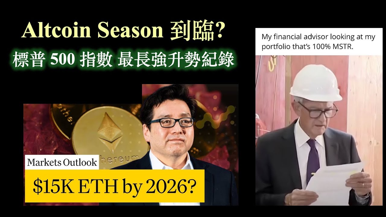 Altcoin season 到臨｜標普 500 指數史上最長強勢上升紀錄 (26-Jul-2025) 【CC中文字幕】