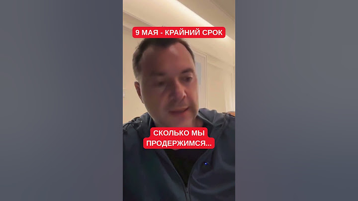 "9 мая – крайний срок": Арестович о последствиях срыва плана Трампа и сколько продержится Украина