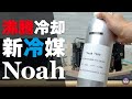 【自作PC】入手不可能な「Novec」の代わりに「Noah」で沸騰冷却してみた結果