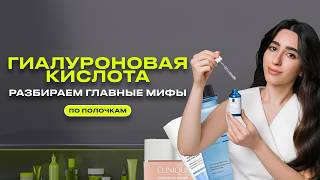 ГИАЛУРОНКА в косметике: мифы и правда | ПО ПОЛОЧКАМ с косметологом