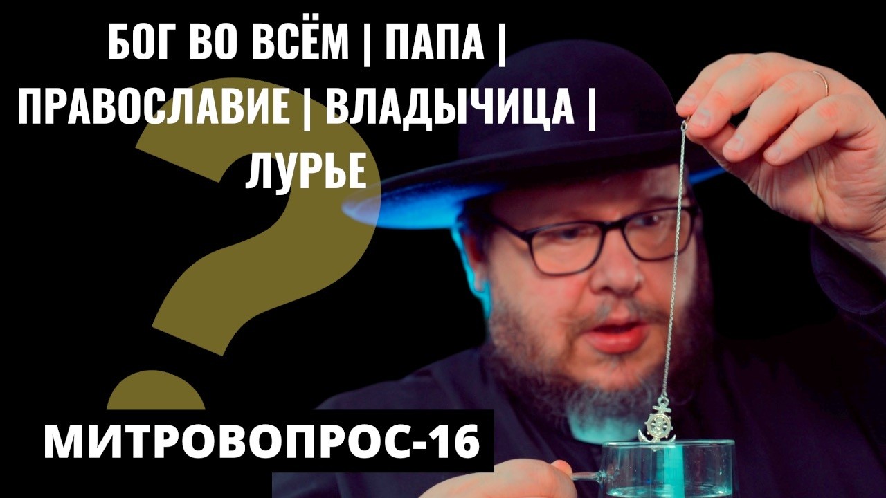 Бог во всем | Примат Папы | Православие | Женщины-апостолы | Лурье | Митровопрос-16