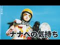 💙ナナヘの気持ち(나나에 대한 마음) - スピッツ(스핏츠) | Nana E No Kimochi - Spitz
