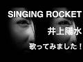 SINGING ROCKET 井上陽水 歌ってみました!