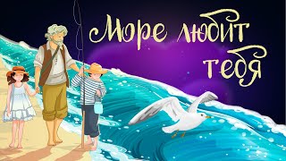 Сказочная история Татьяны Березюк «Море любит тебя» | Аудиосказка для детей. 0 