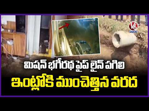 Flood Water Enters Into Homes After Mission Bhagiratha Pipeline Bursts | Bhadradri Kothagudem | V6 - V6NEWSTELUGU
