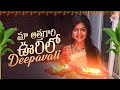 Maa Atthagari Oorilo Deepavali || Diwali Celebrations || Shiva Jyothi || Jyothakka