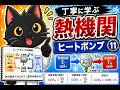 丁寧に学ぶ熱機関　入門　⑪ヒートポンプ　（熱力学入門）