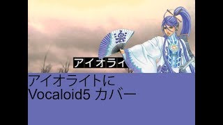【Vocaloid5 カバー】アイオライトに (Iolite ni)【Gackpoid V4】