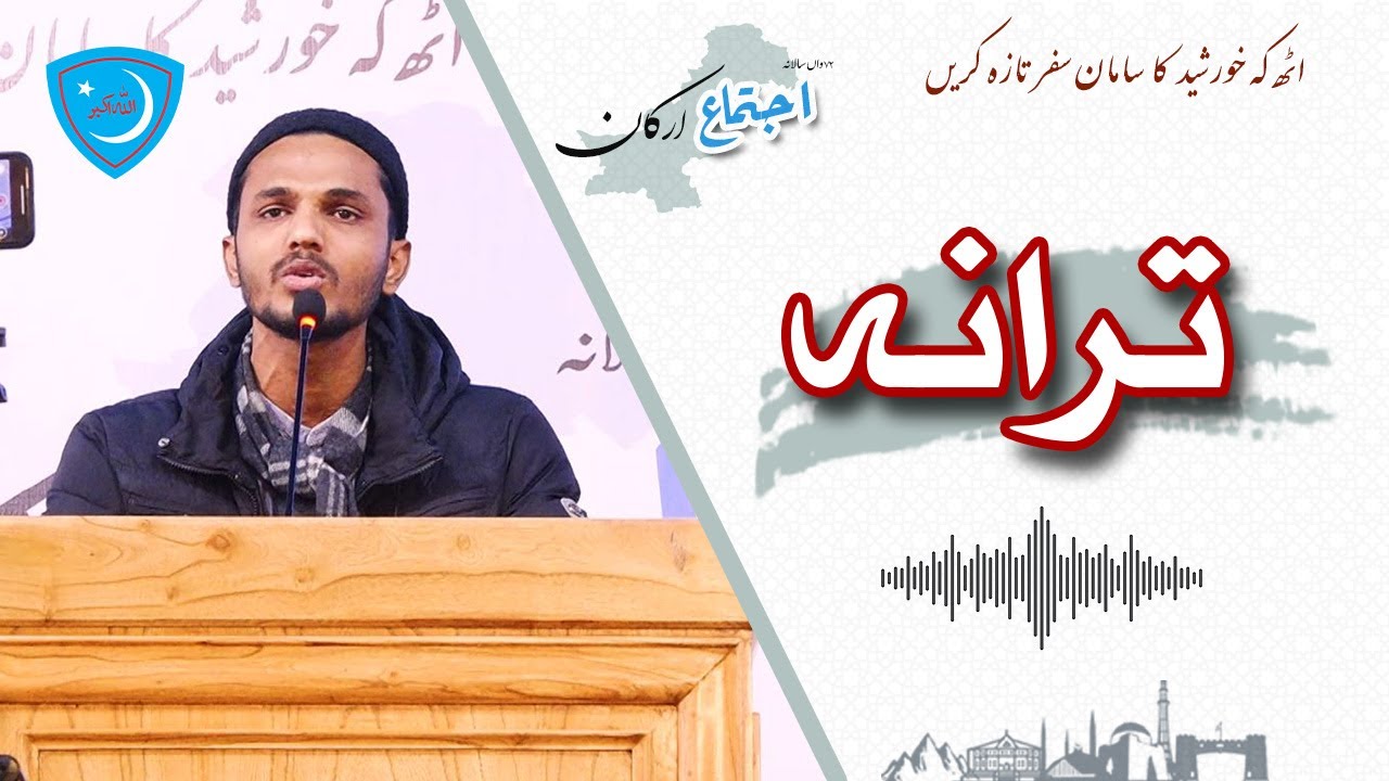 Apni Emaan Ki Abyari karen | Tarana | Abdurrahim Mutaqui | 2025