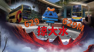 [搶錢]ctb 629/629M綫-海洋公園往水上樂園往黃竹坑站 縮時行車影片