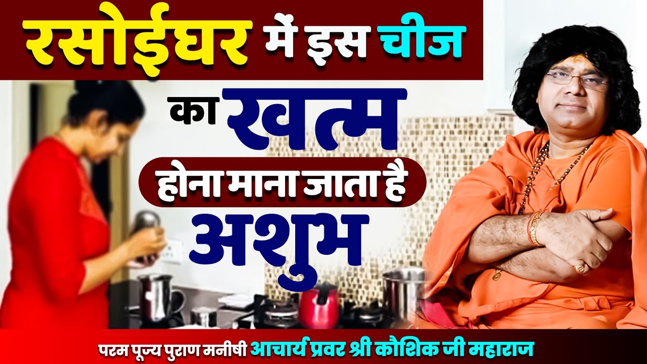 रसोईघर में इस चीज का खत्म होना माना जाता है अशुभ || Acharya Shri Kaushik Ji Maharaj