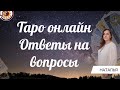 Таро Онлайн 18.04.24 18-21 Наталия Новикова