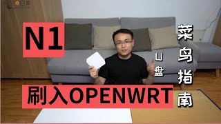【悟空5kong】N1 如何刷入OPENWRT/Lede 系统+精美皮肤
