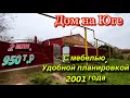 ПРОДАН!!!Дом на Юге/ С мебелью, удобной планировкой, 2001 года/ Цена 2 млн. 950 т.р.