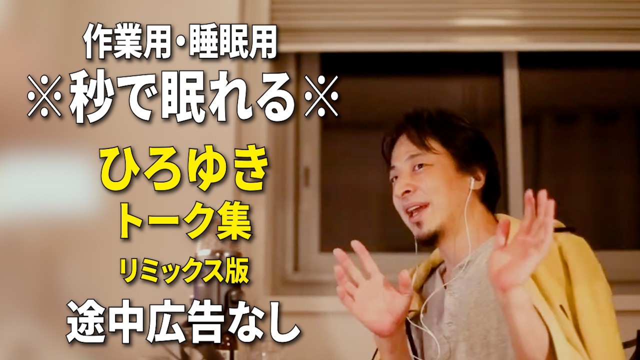 睡眠用強化版ver.3.1】秒で眠れるひろゆきのトーク集 Vol.924【作業用