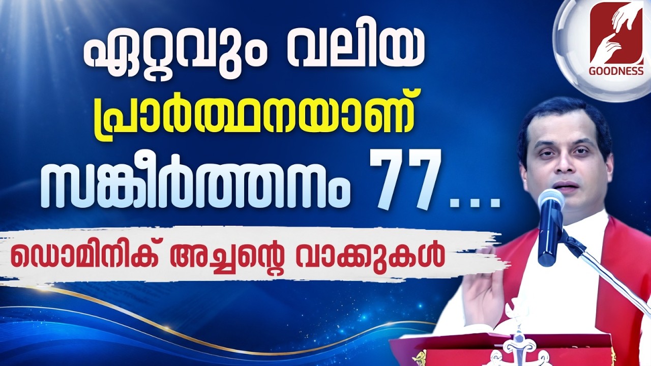 ഏറ്റവും വലിയ പ്രാർത്ഥനയാണ് സങ്കീർത്തനം 77... | FR.DOMINIC VALANMANAL | GOODNESS TV