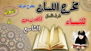 مخرج اللسان -حرف النون- الدورة المبسطة لأحكام التجويد الميسر للنساء | دورة المبتدئات