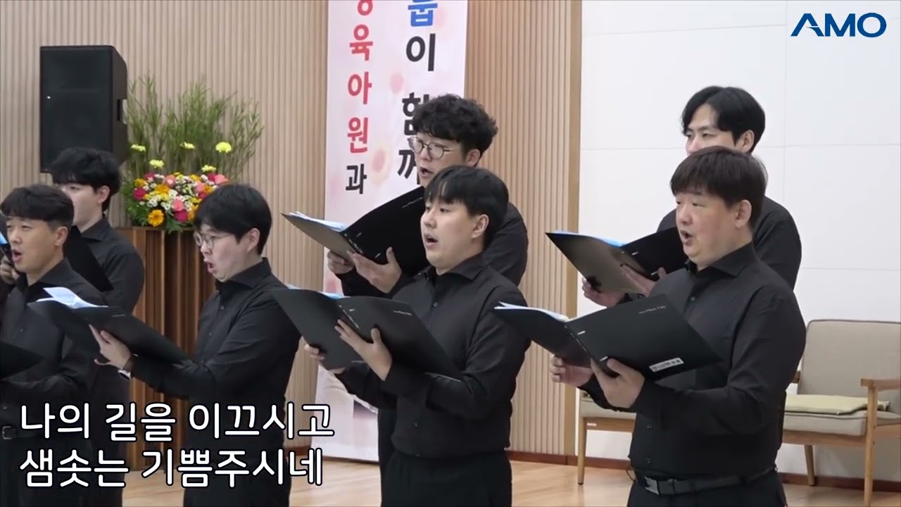 [2025.11.01 임마누엘영육아원] "나를 이끄시는 주님" (남성중창)