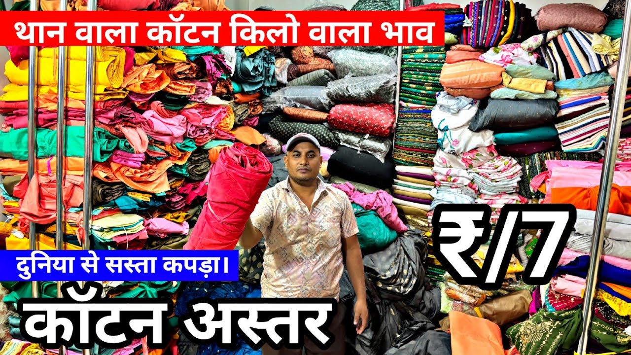 मात्र ₹7/- kg से। Cotton cut piece cotton fabric kilo wala kapda market Surat Gujarat Potla Wala 