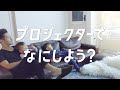 寝ころ部はじめてる？寝ころ部員たちのホームプロジェクターのある暮らしをご紹介_1206705363463