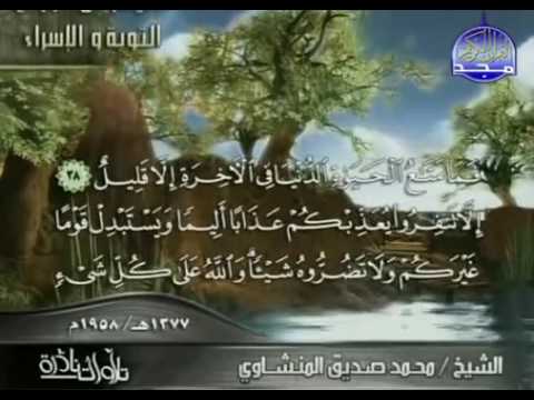 الشيخ محمد صديق المنشاوي وسورة التوبة والاسراء
