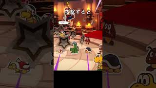 クッパ軍団を、攻撃すると、、　#ペーパーマリオオリガミキング #マリオ #クッパ