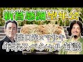 日本に本当の“祭り”を取り戻す狼煙を上げる!〜新嘗感謝望年会スペシャル対談 出口光xマサキ