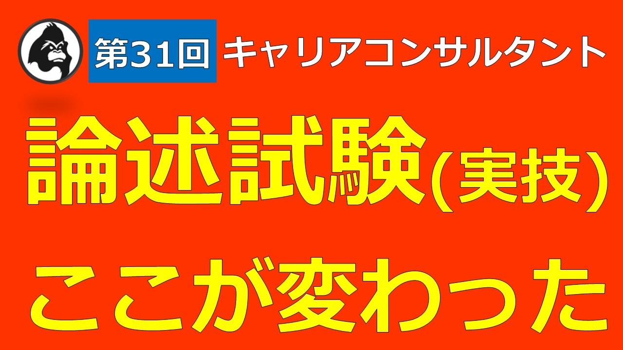 【4分半解説】第31回論述試験ここが変わった（国家資格キャリアコンサルタント試験）