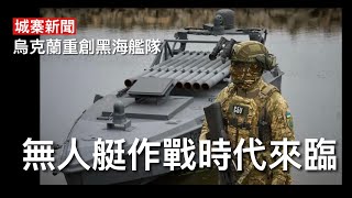 城寨新聞(2)15/8/26:美國AI模型中文時事及政治資訊被中共污染 刻意大量推出官方宣傳影響人工智能 美軍演習裝甲師被烏克蘭無人機部隊全殲 突襲俄羅斯重創黑海艦隊 出動新型武器及全新戰術