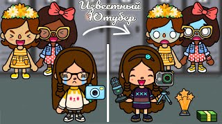 видео: СТАЛА ИЗВЕСТНЫМ ЮТУБЕРОМ, ПОКА ПОДРУГИ СМЕЯЛИСЬ! 🥳 Toca Boca Life World 🌎 картинка: СТАЛА ИЗВЕСТНЫМ ЮТУБЕРОМ, ПОКА ПОДРУГИ СМЕЯЛИСЬ! 🥳 Toca Boca Life World 🌎