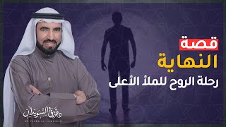 قصة النهاية.. رحلة الروح إلى الخلود | د. طارق السويدان