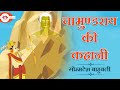        kids animated story  jain animated story 