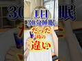 1日30分睡眠だった時の違い　#りんき　#rinki #30分睡眠　#ショートスリーパー　#shorts