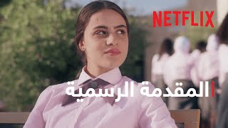 مدرسة الروابي للبنات | المقدمة الرسمية | Netflix