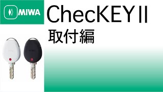 【公式】ChecKEYⅡ（チェッキー2）取付方法説明動画