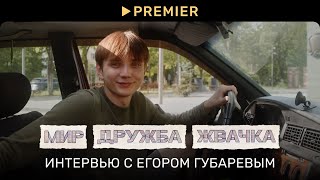 Мир! Дружба! Жвачка! 3 | Интервью с Егором Губаревым | PREMIER