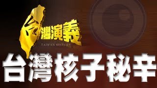 2013.04.21【台灣演義】台灣核子秘辛
