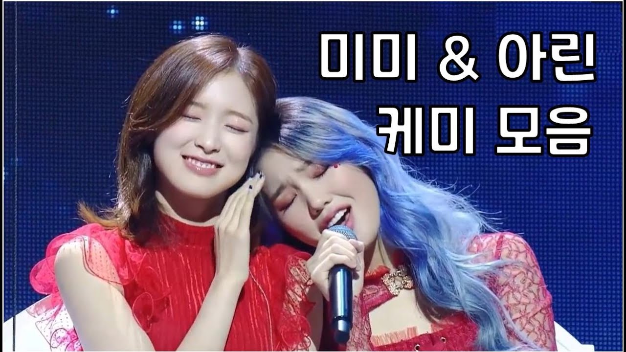 [오마이걸] 미미&아린 케미 모음