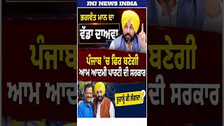 ਭਗਵੰਤ ਮਾਨ ਦਾ ਵੱਡਾ ਦਾਅਵਾ 😱 | Punjab ‘ਚ ਫਿਰ ਬਣੇਗੀ AAP ਸਰਕਾਰ? Kejriwal ਤੇ Mann ਦੀ ਵੱਡੀ ਪਲੈਨਿੰਗ! #shorts