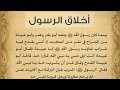 أخلاقه غزت القلوب انه النبي صلوا علي رسول الله صلى الله عليه وسلم