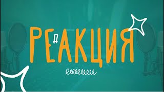 Реакция.18.05.2024