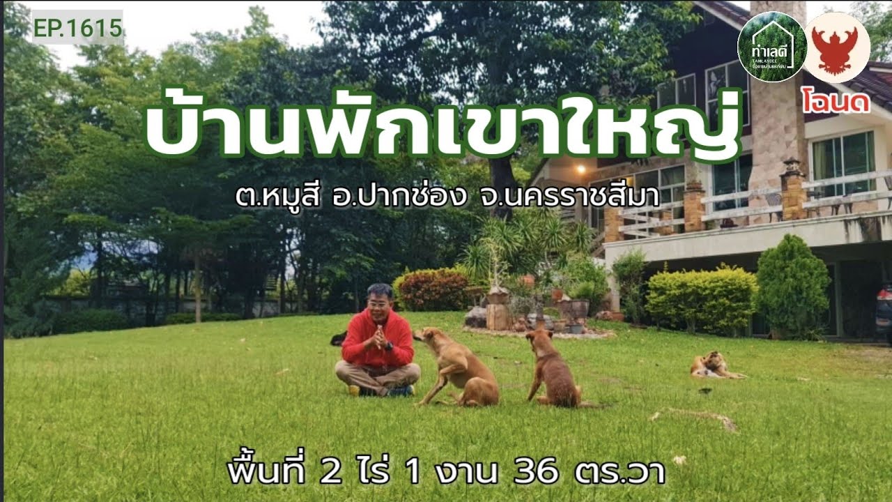 EP.1615 บ้านเขาใหญ่ ติดถนน 2ด้าน ใกล้อุทยานแห่งชาติเขาใหญ่เพียง 8กม. ต.หมูสี อ.ปากช่อง จ.นครราชสีมา