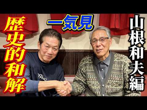 【一気見】広島カープ最後の日本一胴上げ投手「山根和夫」さんと歴史的和解の日【高橋慶彦】【広島東洋カープ】【プロ野球OB】