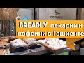 Breadly, Бредли пекарни и кофейни в Ташкенте