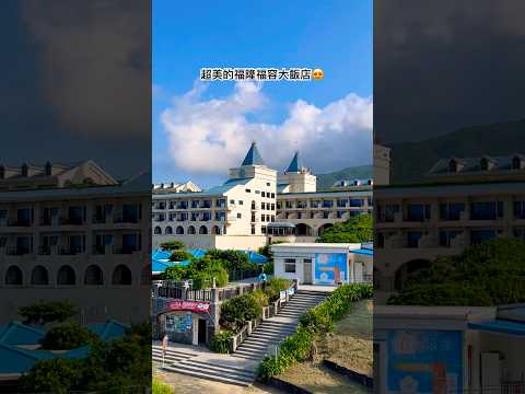 超美的福隆福容大飯店???? #美景 #旅行 #福容大飯店 #福隆 #旅館 #貢寮 #新北 #旅遊 #travel #trip #taiwan #hotel