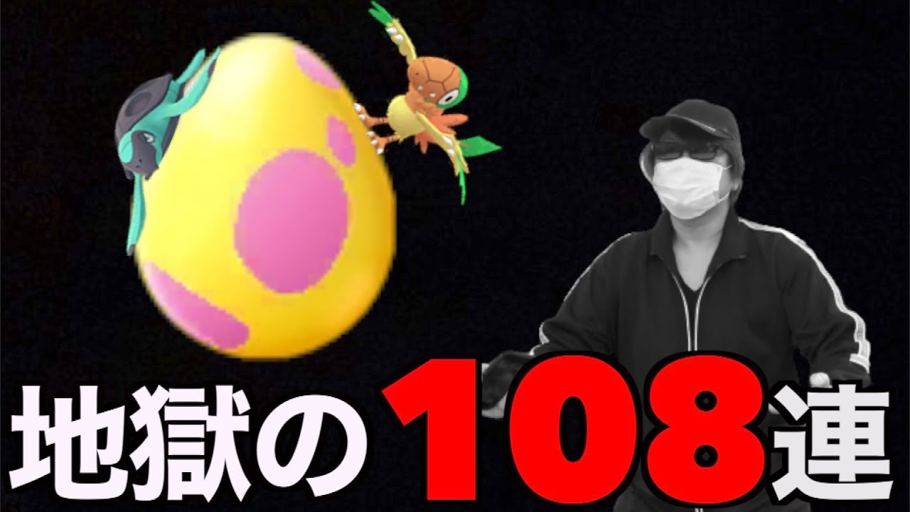 ７キロ卵１０８連目にて地獄の入り口に足を突っ込んだ玉職人 ポケモンgo Youtube