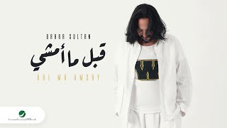 Bahaa Sultan - Abl Mamshy | Lyrics Video 2023 | بهاء سلطان - قبل ما امشي