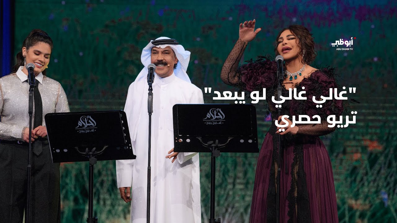 غالي غالي لو يبعد - تريو حصري يجمع عبدالله الرويشد وأحلام وحنين حسين في برنامج أحلام ألف ليلة وليلة